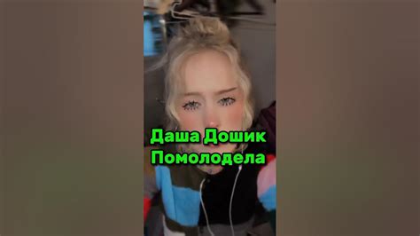 #ДАШАДОШИК ПОМОЛОДЕЛА - YouTube