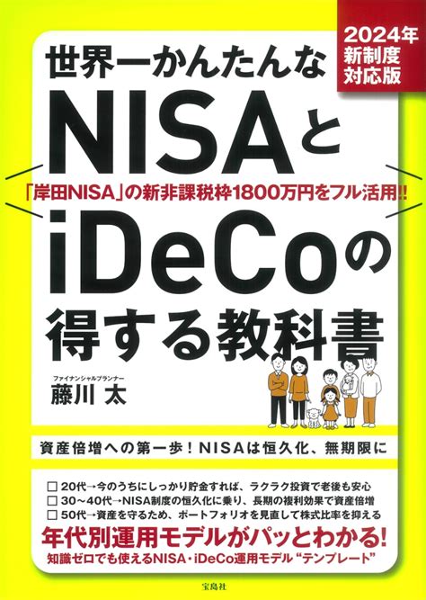 楽天ブックス 2024年新制度対応版 世界一かんたんなnisaとidecoの得する教科書 藤川 太 9784299040251 本