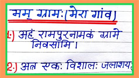 मर गव पर नबध ससकत म 10 line essay on my Village in Sanskrit