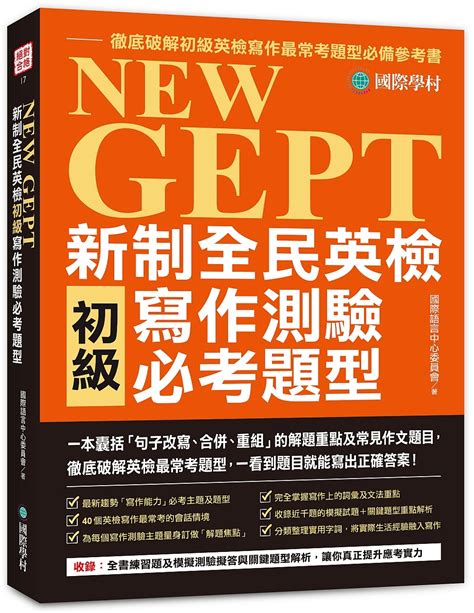 New Gept新制全民英檢初級寫作測驗必考題型 一本囊括句子改寫、合併、重組的解題重點及常見作文題目 徹底破解英檢最常考題型 一看到題目就能寫出正確答案 誠品線上