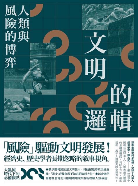 Masters 文明的邏輯：人類與風險的博弈 Ebook 陳志武 9786267234082 Boeken