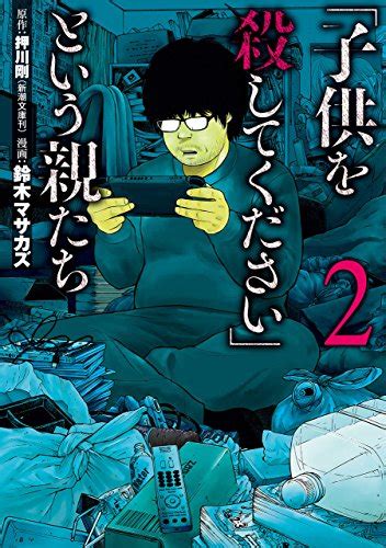 「子供を殺してください」という親たち 2巻 バンチコミックス 押川剛 鈴木マサカズ 鈴木 マサカズ 青年マンガ Kindle