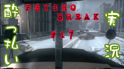 【酔っ払い実況】もうビビらないと言ったなあれは嘘だ！psycho Break17実況プレイ！！ Youtube