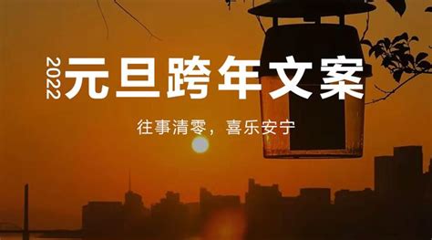 2022年元旦跨年朋友圈文案，唯美走心！ 知乎