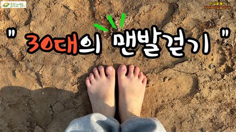 “30대의 맨발걷기” 맨발걷기 열풍 맨발걷기 효능 Youtube