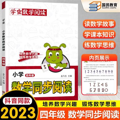 【抖音同款】学虫小学数学同步阅读一二三四五六年级同步人教版上下册数学通用兴趣思维培养训练习方法专项训练彩绘插画版小学1 6年级 数学同步阅读 四年级 京东商城【降价监控 价格走势 历史价格