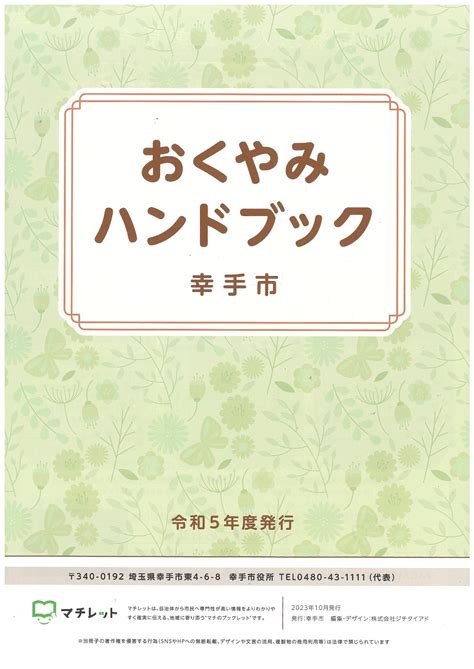 おくやみハンドブック／幸手市