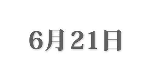 6月6日と言えば？ 行事・出来事・記念日・伝統｜今日の言葉・誕生花・石・星｜総まとめ 今日は何の日