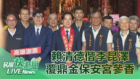 LIVE0122 感謝選民支持高雄謝票 賴清德李昆澤覆鼎金保安宮參香祈福民視快新聞 YouTube