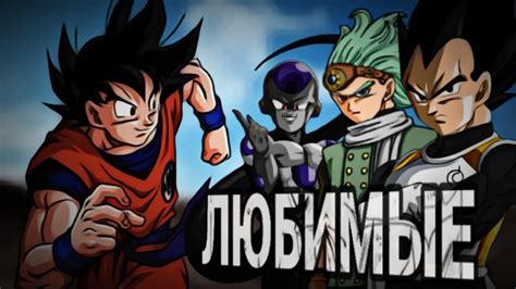 ЛЮБИМЫЕ ПЕРСОНАЖИ ФАНАТОВ ДРАГОНБОЛЛА - YouTube