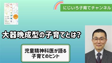 大器晩成型の子育てとは？【児童精神科医・本田秀夫】 Youtube