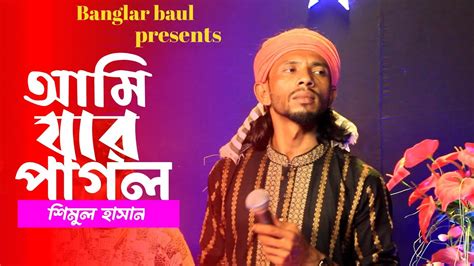 Bangla Sad Song Shimul