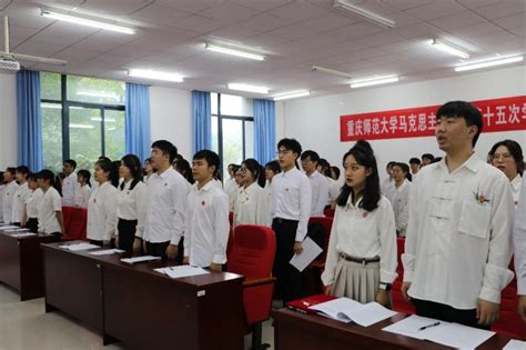 踔厉奋发向未来 同心筑梦启新程 ——马克思主义学院开展第十五次学生代表大会 共青团重庆师范大学委员会