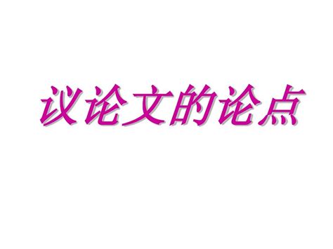 议论文的论点word文档在线阅读与下载无忧文档