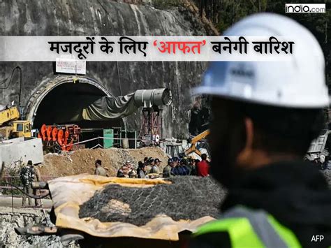 Uttarkashi Tunnel Rescue उत्तरकाशी टनल में फंसे मजूदरों की बढ़ेंगी