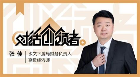 张佳：数字化转型打造智慧财务，助力效率效益提升对话创领者 知乎