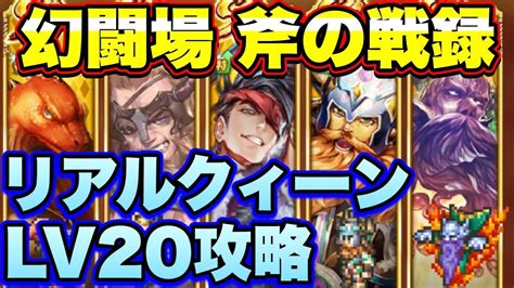 【ロマサガrs】斧の戦録、追憶の幻闘場リアルクィーンlv20攻略！【ロマサガリユニバース】【ロマンシングサガリユニバース】 Youtube