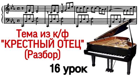 16 урок: «Крестный отец». Разбор. Как играть. Онлайн-уроки фортепиано ...