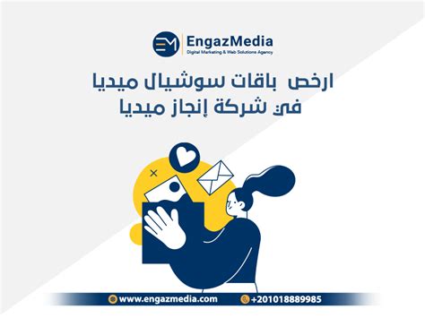 اسعار باقات السوشيال ميديا 2023 بخصم 10من Engaz Media وكالة إنجاز ميديا