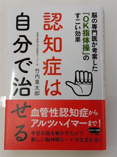 認知症は自分で治せる 脳の専門医が考案した「ok指体操」のすごい効果 竹内東太郎 ライフシード メルカリ