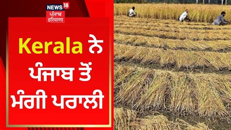 Kerala ਨੇ ਪੰਜਾਬ ਤੋਂ ਮੰਗੀ ਪਰਾਲੀ Stubble Burning News18 Punjab Youtube