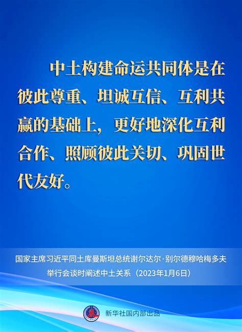 要点速览丨中土关系提升为全面战略伙伴关系，习近平主席这样说 新华网