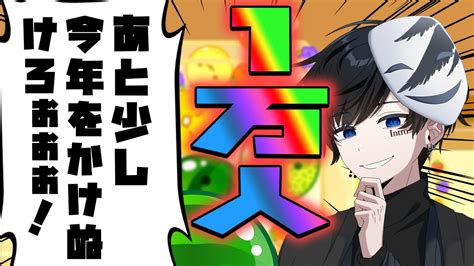 【スイカゲーム】1万人まで残りわずか！今年中達成したい！！！ダブルスイカも！！年越しカウントダウン！【縦型配信】shorts スイカゲーム