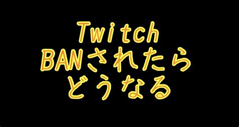 【twitch】banされたらどうなる？ban中のアカウントは使える？ ニートのはなちゃんが配信で稼ぐまで