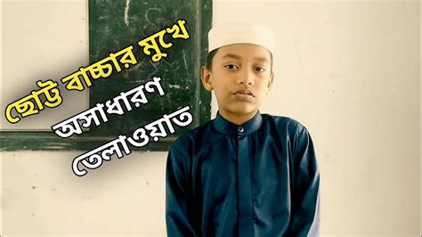 ছোট্ট বাচ্চার মুখে অসাধারণ কোরআন তেলাওয়াত Youtube