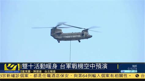 为双十活动暖身 台湾军战机空中预演 凤凰网视频 凤凰网