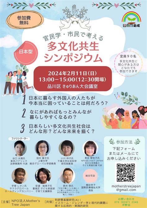 官民学・市民で考える日本型多文化共生シンポジウム Mothers Tree Japan 日本にくらす外国人女性の産前産後サポートと多