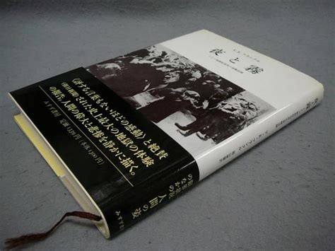 夜と霧 ドイツ強制収容所の体験記録 新装版 V・e・フランクル著 霧山徳爾訳 古本、中古本、古書籍の通販は「日本の古本屋」