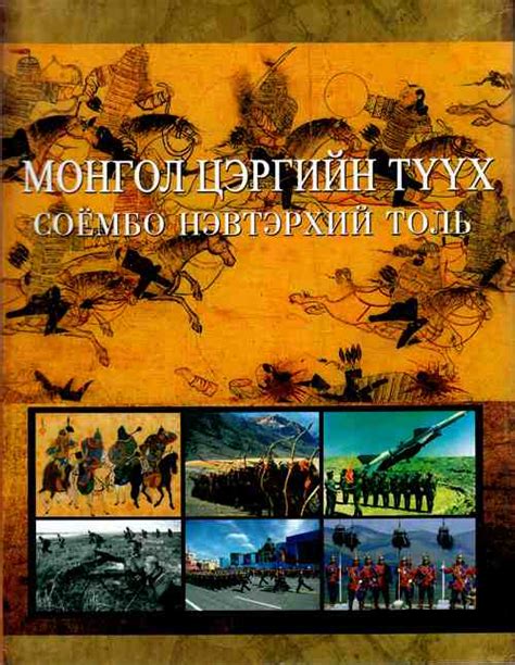 Bookmn Ном Монгол цэргийн түүх Соёмбо нэвтэрхий толь Book Mongol