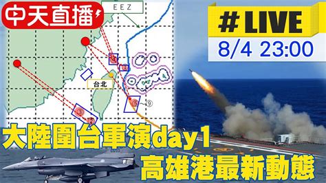 【中天直播live】大陸圍台軍演day1 高雄港最新動態 20220804 中天新聞ctinews Youtube