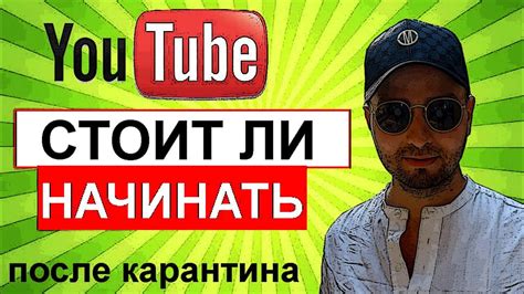 Стоит ли начинать создавать канал на ютубе с нуля Youtube