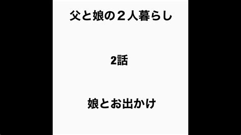 父と娘の2人暮らし 第2話 お出かけ Youtube