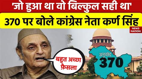 Article 370 Judgement जो हुआ था वो बिल्कुल सही था 370 पर बोले Congress नेता Karan Singh Bjp