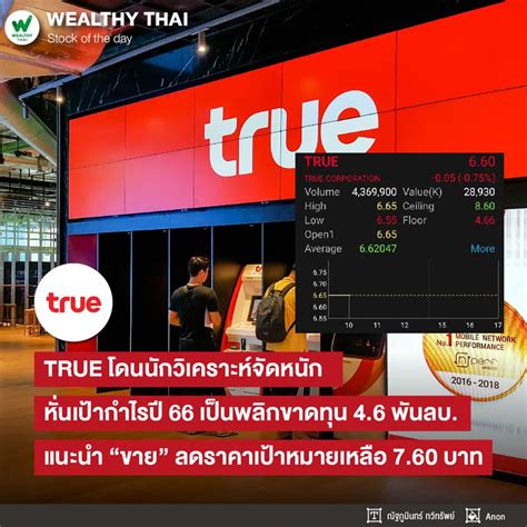 [wealthy Thai] True โดนนักวิเคราะห์จัดหนัก หั่นเป้ากำไรปี 66 เป็นพลิกขาดทุน 4 6 พันลบ แนะนำ