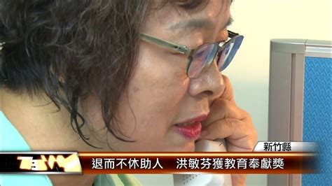 退而不休助人 洪敏芬獲教育奉獻獎│t News聯播網 Youtube