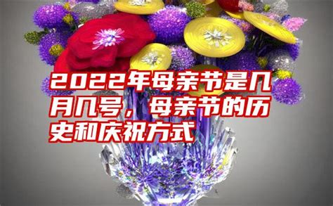 2022年母亲节是几月几号，母亲节的历史和庆祝方式 子期号