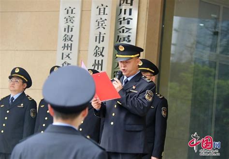 奋进新征程 整装再出发——叙州区市场监督管理局举行换装仪式 中国网