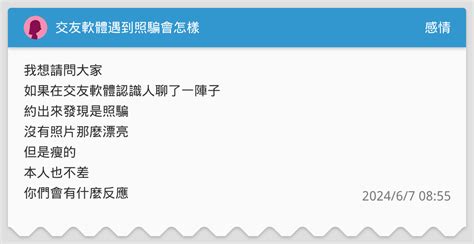 交友軟體遇到照騙會怎樣 感情板 Dcard