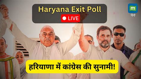 Haryana Vidhan Sabha Exit Poll 2024 Highlights Bjp बहुमत से दूर