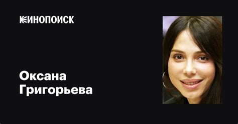 Оксана Григорьева (Oksana Grigorieva): фильмы, биография, семья ...