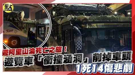 【每日即時】遊阿里山淪死亡之旅 遊覽車「衝撞涵洞」削掉車頭 1死14傷悲劇 Youtube