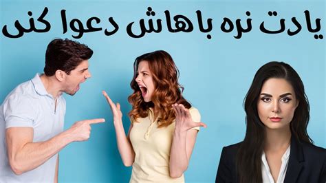 تو رابطه عاطفی دعوا بکنیم؟ Youtube