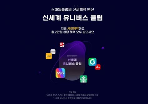 신세계 통합멤버십 유니버스 클럽으로 쿠팡 와우 잡을까 오피니언뉴스