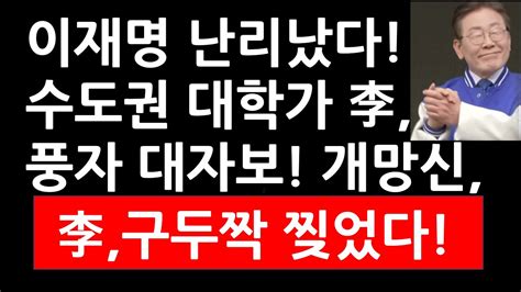 현장사진 이재명 난리났다 수도권 대학가 李 풍자 대자보 개망신 李 구두짝 찢었다 YouTube