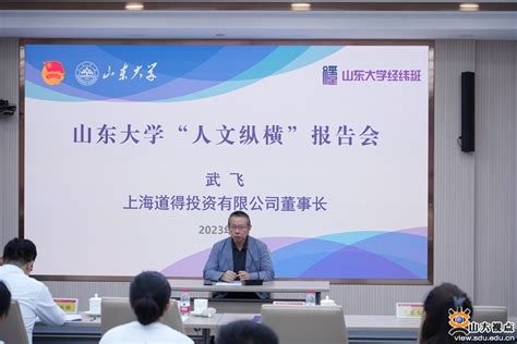 山东大学第三期“经纬班”大学生领导力提升计划开班仪式举行 山东大学新闻网