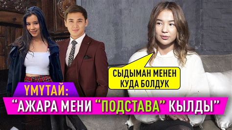 "Өз атам менен сүйлөшсөм үй-бүлөсү кызганат экен" дейт Үмүтай Суванова ...